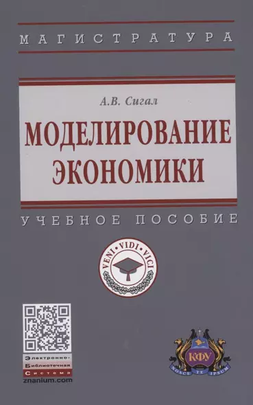 Моделирование экономики: Учебное пособие - фото 1