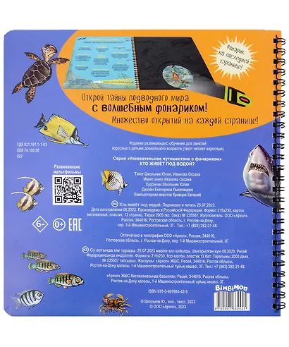 Кто живет под водой? Увлекательное путешествие с фонариком - фото 2