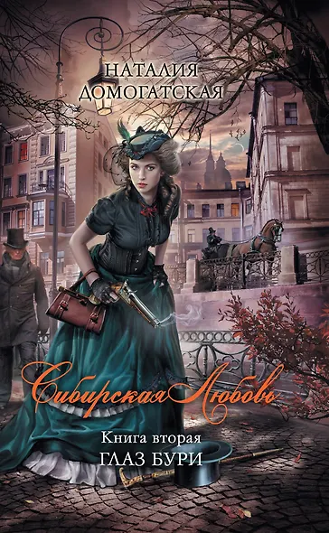 Сибирская любовь. Кн.2. Глаз бури - фото 1