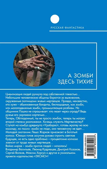 А зомби здесь тихие : фантастические повести и рассказы. - фото 2