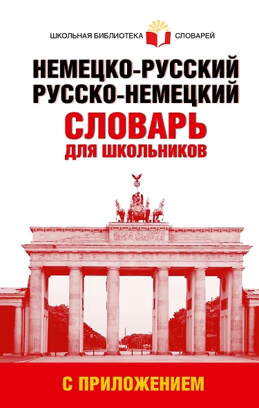 Немецко-русский. Русско-немецкий словарь для школьников с приложением - фото 1