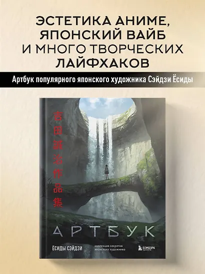 Артбук Ёсиды Сэйдзи. Коллекция секретов японского художника - фото 4