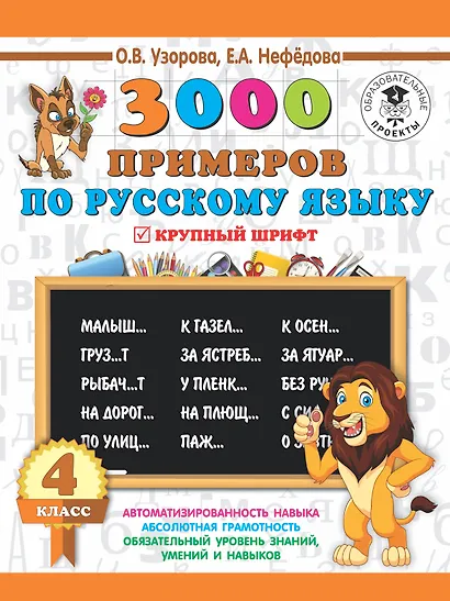 3000 заданий по русскому языку. 4 класс. Крупный шрифт - фото 1