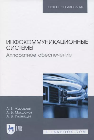 Инфокоммуникационные системы. Аппаратное обеспечение - фото 1