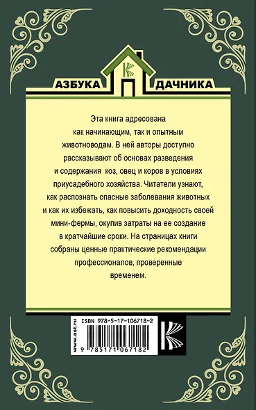 Козы. Овцы. Коровы. Содержание и разведение - фото 2