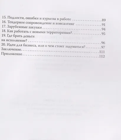 Моя правда о госзакупках - фото 4