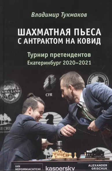 Шахматная пьеса с антрактом на ковид. Турнир претендентов. Екатеринбург 2020-2021 - фото 1