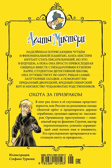 Агата Мистери. Кн.13. Охота за призраком - фото 2