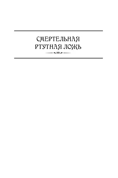 Смертельная ртутная ложь. Жалкие свинцовые божки - фото 8