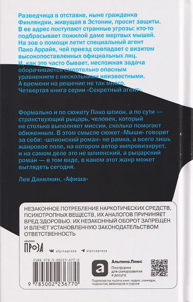Пако Аррайя. Смерть белой мыши - фото 2