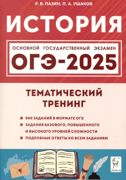 История. ОГЭ-2025. 9 класс. Тематический тренинг - фото 1