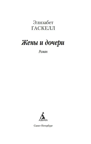 Жены и дочери - фото 9