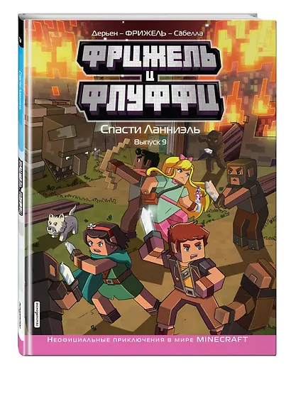 Фрижель и Флуффи. Спасти Ланниэль. Выпуск 9 - фото 3