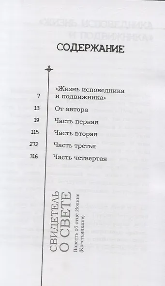 Свидетель о свете Повесть об отце Иоанне (Крестьянкине) - фото 2
