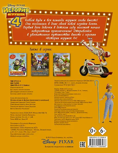 История игрушек - 4. Весёлые приключения (с наклейками) - фото 2