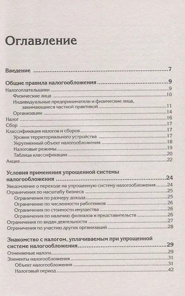&quot Упрощенка&quot  с нуля. Новое 6-е издание - фото 3