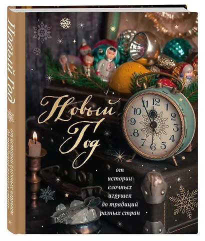 Новый год. От истории елочных игрушек до традиций разных стран (новое оформление) - фото 3