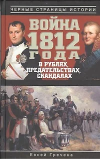 Война 1812 года в рублях, предательствах, скандалах. - фото 1