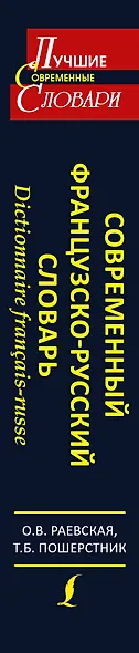 Современный французско-русский словарь=Dictionnaire francais-russe: свыше 100000 слов и словосочетаний - фото 4