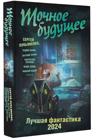 Точное будущее. Лучшая фантастика — 2024 - фото 3