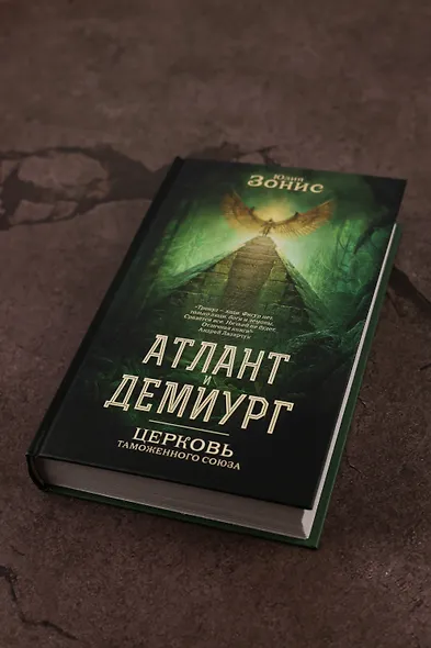 Атлант и Демиург. Церковь таможенного союза - фото 7