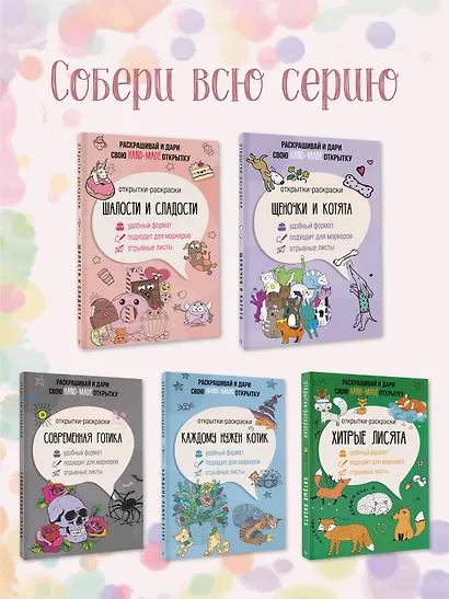 Шалости и сладости. Открытка-раскраска - фото 6