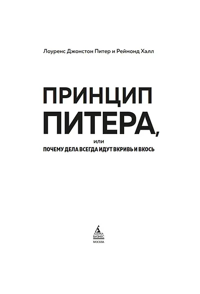 Принцип Питера, или Почему дела всегда идут вкривь и вкось - фото 10