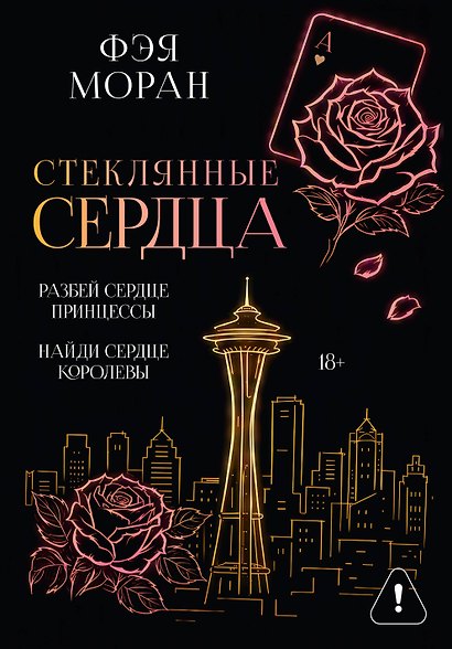 Стеклянные сердца. Разбей сердце принцессы. Найди сердце королевы - фото 1
