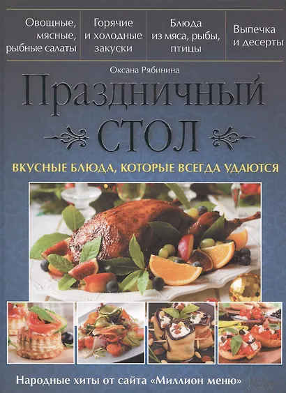 Праздничный стол. Вкусные блюда, которые всегда удаются - фото 1