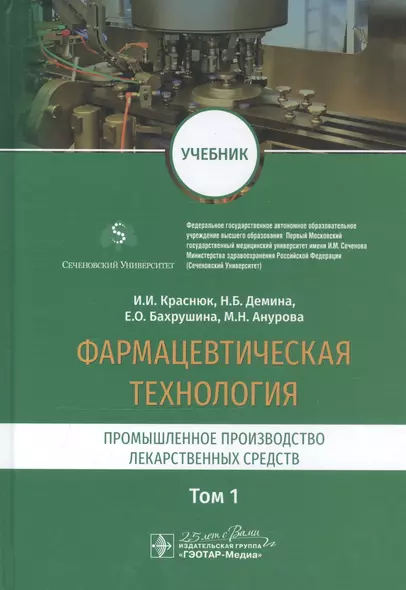 Фармацевтическая технология. Промышленное производство лекарственных средств. Том 1. Учебник - фото 1