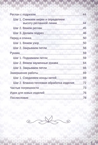 Практичный реглан. Универсальная техника бесшовного вязания на спицах - фото 4