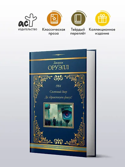 1984. Скотный двор. Да здравствует фикус! - фото 3