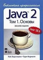 Java 2. Библиотека профессионала, том 1. Основы. 8-е изд. - фото 1