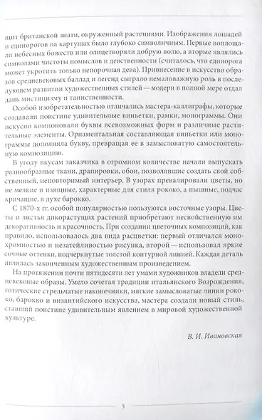 Орнамент стиля историзм.1830-1890-е гг. - фото 4
