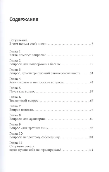 Я спрашиваю — мне отвечают: Инструменты искусного диалога - фото 2