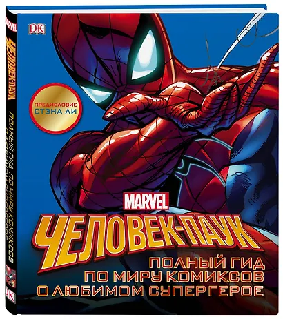 Человек-Паук. Полный гид по миру комиксов о любимом супергерое - фото 3