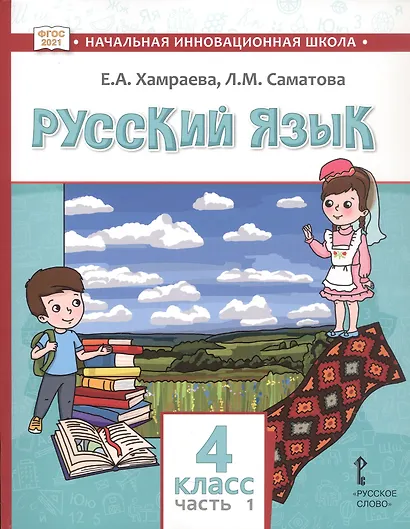 Русский язык. Учебник для 4 класса общеобразовательных организаций с родным (нерусским) языком обучения. В двух частях. Часть 1 - фото 1
