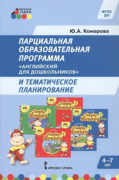 Парциальная образовательная программа "Английский для дошкольников" и тематическое планирование - фото 1