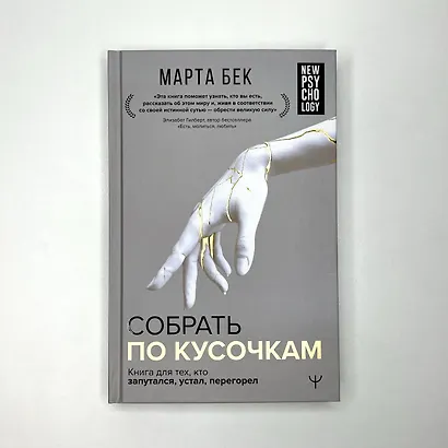 Собрать по кусочкам. Книга для тех, кто запутался, устал, перегорел - фото 8