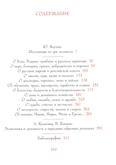 Народная мудрость. Сборник русских пословиц / 2-е изд. - фото 2