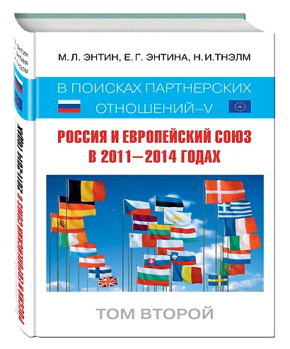 Россия и Европейский Союз в 2011-2014 годах: в поисках партнерских отношений. V. Том 2 - фото 3