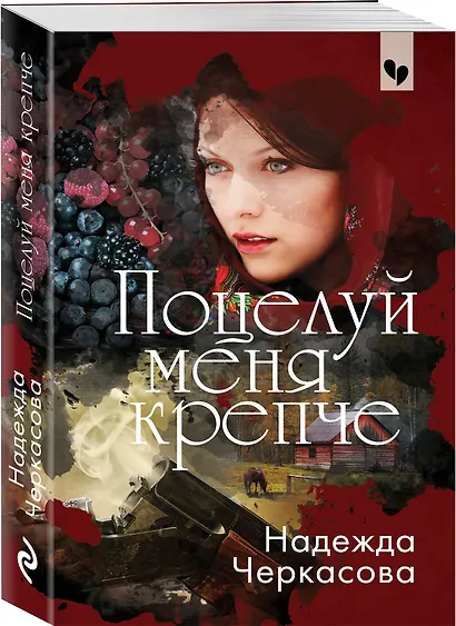 Поцелуй меня крепче - фото 3