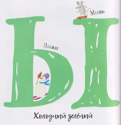 Первая азбука с красивыми картинками и цветовыми ассоциациями - фото 6