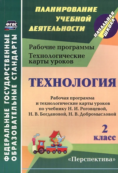 Технология. 2 класс: рабочая программа и технологические карты уроков по учебнику Н. И. Роговцевой, Н. В. Богдановой, Н. В. Добромысловой. УМК "Перспектива" - фото 1