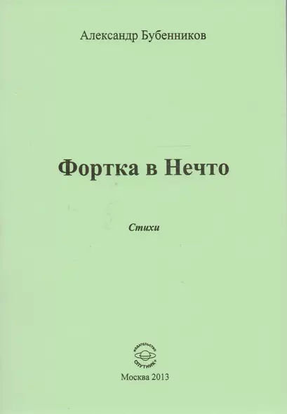 Фортка в Нечто. Стихи - фото 1