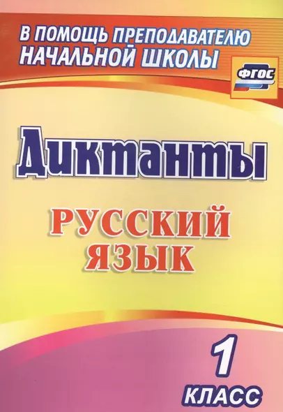 Диктанты. Русский язык. 1 класс. ФГОС - фото 1