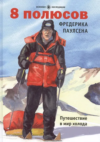 8 полюсов Фредерика Паулсена. Путешествие в мир холода - фото 1