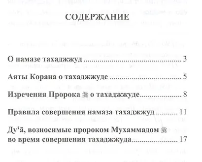 Я тоже умею совершать Тахаджжуд - фото 2