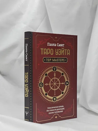 Таро Уэйта. Top Masters. Классическая колода. Все тонкости раскладов, анализ толкований - фото 9