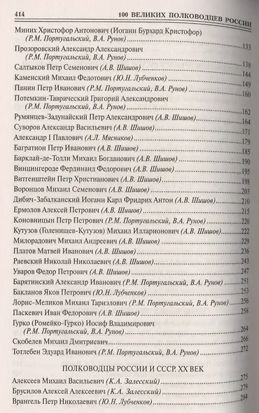100 великих полководцев России - фото 3
